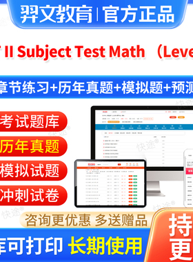 羿文2026年SAT II Subject Test Math （Level 2）考试题库真题