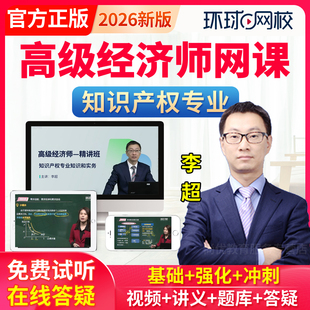 环球网校2026高级经济师网络课程高级知识产权师教材精讲课程李超