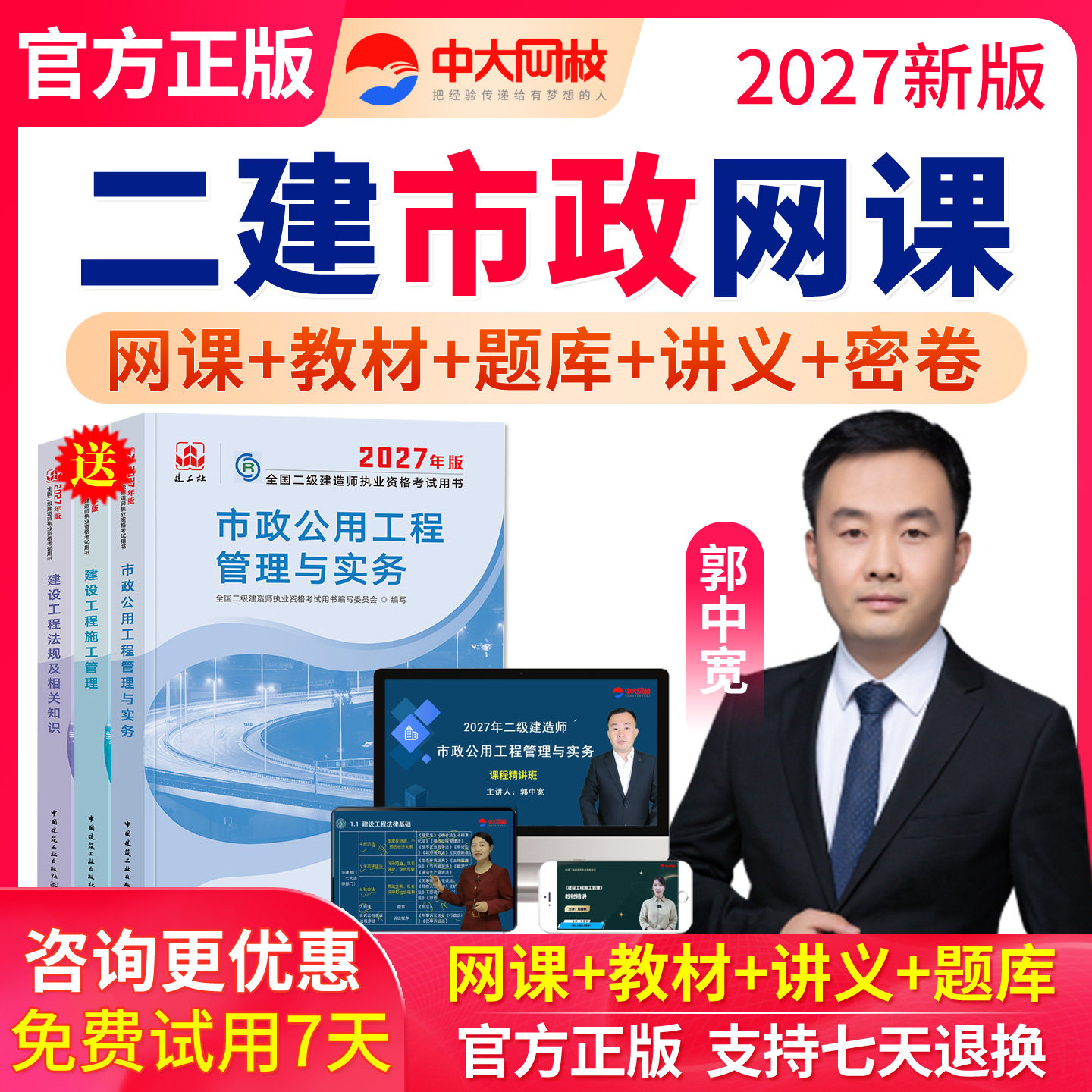 2027二建市政工程实务郭中宽网课件二级建造师教材视频讲义真题库