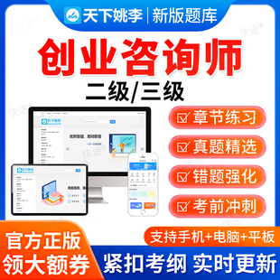 2026高级创业咨询师创业指导师二级三级职业技能鉴定考试题库真题