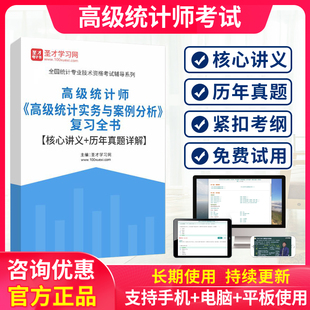 2026年高级统计师 高级统计实务与案例分析复习全书讲义历年真题