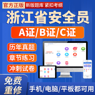 2026浙江省安全员三类人员A证B证C证专职安全员考试题库机考软件