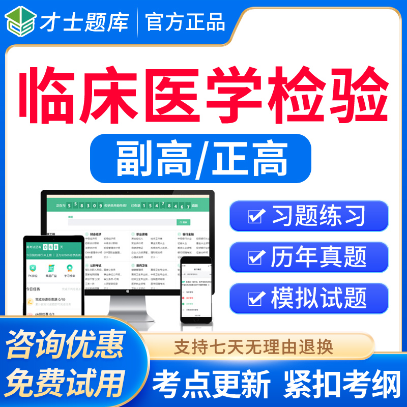 才士2026正高副高临床医学检验副主任医师高级职称考试真题库教材