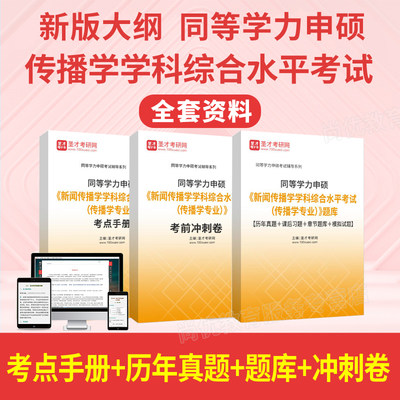 2024年同等学力申硕新闻传播学考试大纲考点手册历年真题题库圣才