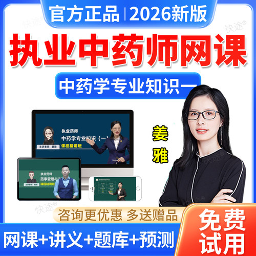 羿文2026执业药师网课中药学专业知识一姜雅教材精讲课程视频题库