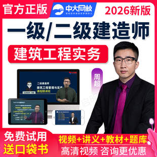 中大网校2026年一建二建建筑实务周超一级二级建造师视频课件教材