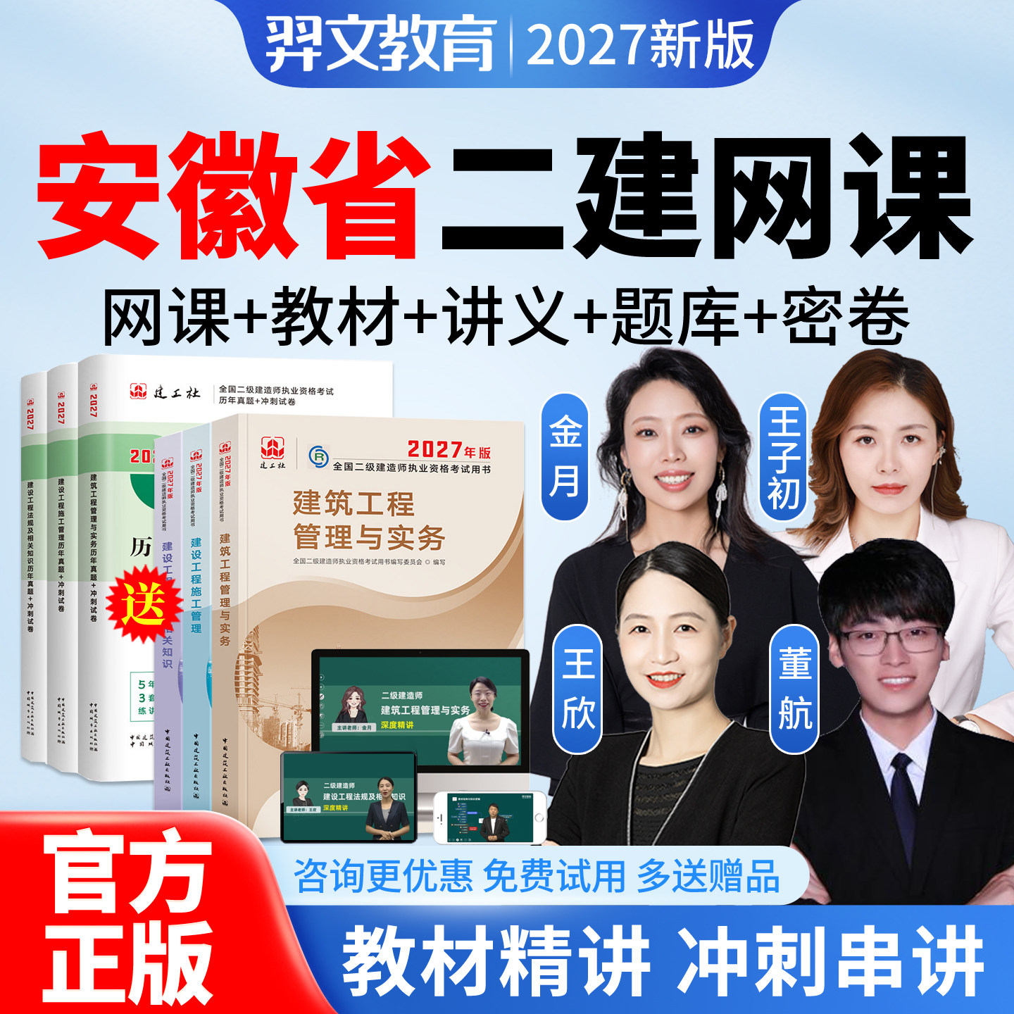 2027年安徽省二建网课程二级建造师建筑市政机电管理金月法规王欣