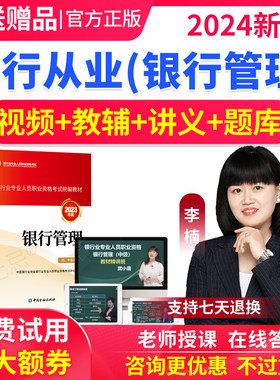 2026银行管理初级中级银行从业资格证考试教材视频课程网课件李楠