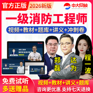 中大网校2026年一级注册消防工程师课件教材题库一消视频网课郑磊