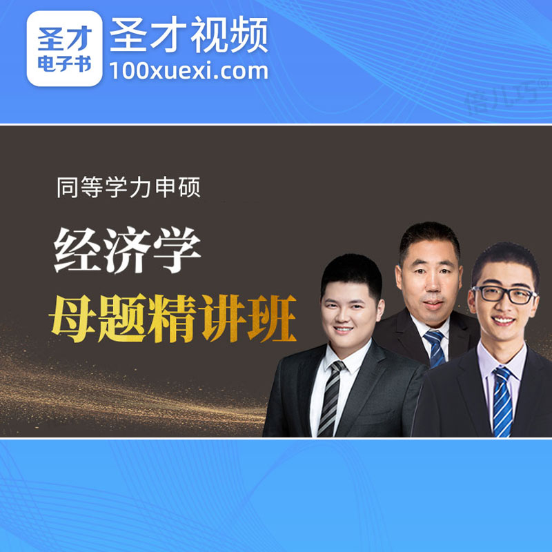 2026年同等学力申硕经济学综合考试视频母题精讲班网课件经济综合