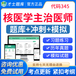 核医学主治医师历年真题视频2026核医学中级职称考试题库模拟试卷