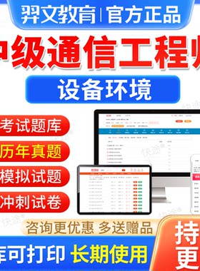 设备环境中级2026通信工程师考试历年真题库刷题软件教材视频网课