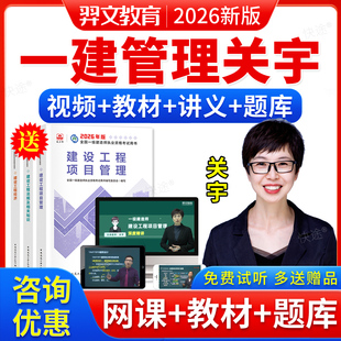 2026年羿文教育一建建设项目管理关宇讲义一级建造师网课视频题库