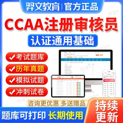2026年ccaa审核员教材题库国家注册CCAA考试认证通用基础历年真题
