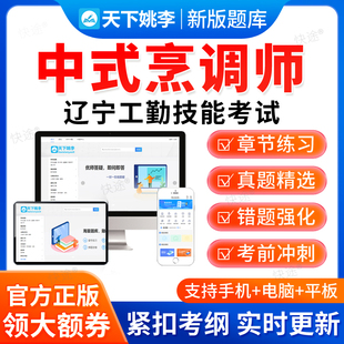中式烹调师2026辽宁省工勤技能考试题库初级中级高级技师资料真题