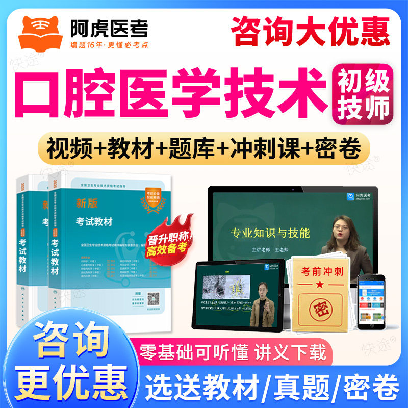 阿虎医考2027口腔医学技术师初级考试宝典题库视频教材人卫版习题