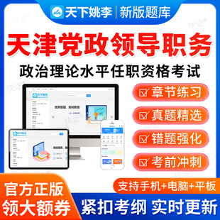 2026年天津市党政领导职务政治理论水平任职资格考试题库历年真题