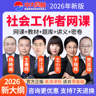 2026初级中级社会工作者网课视频王小兰孙江涛于晓辉杨峥威王春晖
