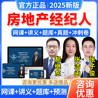 2025全国房产房地产经纪人资格考试网课视频课程教材张洁函张子俊