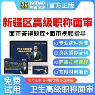新疆高级职称麻醉学正高副高副主任医师考试宝典面审评审答辩题库