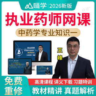中药学专业知识一王峰2026嗨学执业中药师网课视频教材历年真题库
