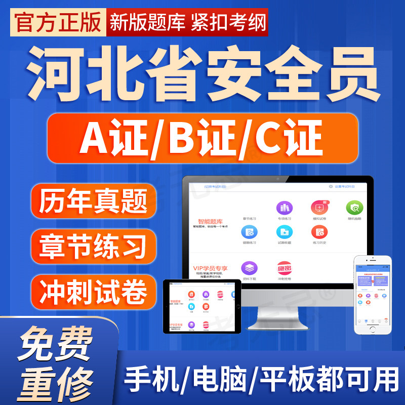 2026年河北省安全员建安交安B证C证A证建筑三类人员考试题库软件图片