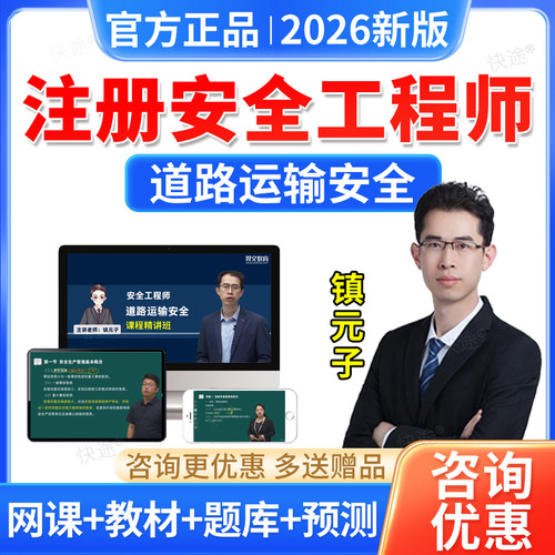 2026注册中级安全工程师教材视频课件道路运输安全交通网课镇元子