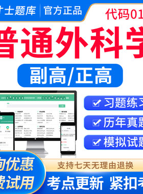 2026普通外科学副高正高普外科学副主任医师高级职称考试教材题库