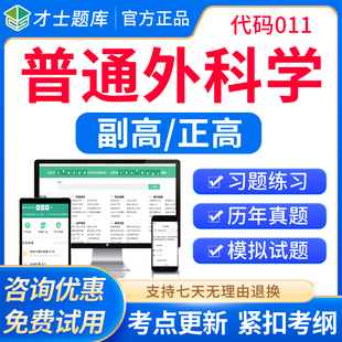 2026普通外科学副高正高普外科学副主任医师高级职称考试教材题库