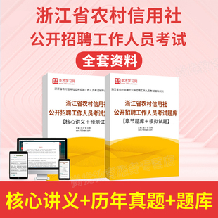 2026浙江农村信用社招聘考试题库电子版历年真题校招春招笔试农信