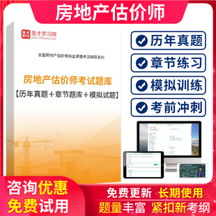 2026年房地产估估价师真题全国房地产评估师考试题库历年真题试卷