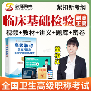 2026正副高临床医学检验临床基础039副主任医师高级职称题库视频