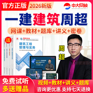 2026一建建筑周超网课视频课件一级建造师教材房建土建精讲班课程