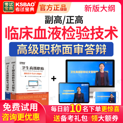 2025临床医学检验临床血液技术高级职称面审题库副高正高面试视频