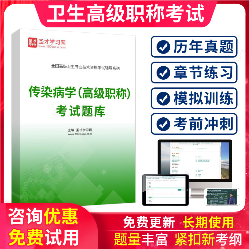 2024年传染病学副高级职称考试题库历年真题做题软件APP练习题集