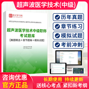 2027超声波医学与技术中级职称考试题库主管技师历年真题主治医师