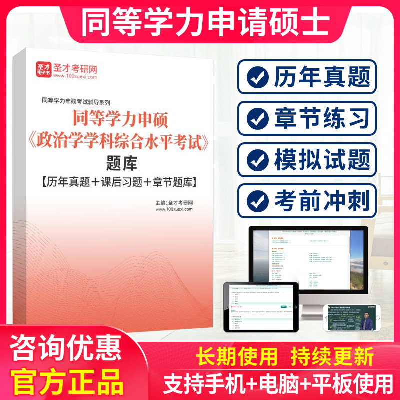 2026同等学力申硕政治学综合历年真题模拟试卷同等学历考研试题库