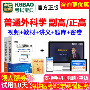 考试宝典普外科副高正高真题试题库普通外科副主任医师教材书视频