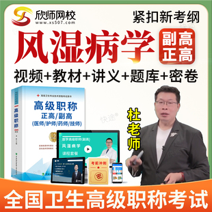 2026年正高副高风湿病学009副主任医师高级职称考试题库教材视频