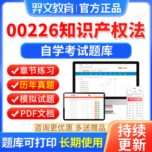 00226知识产权法自考历年真题试卷2026自学考试题库自考本科专科