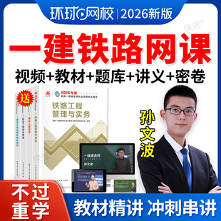 环球网校2026年一级建造师课程一建铁路工程孙文波教材视频网课件