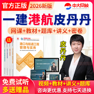 2026年中大网校一级建造师网课一建港航实务教材课件视频课程讲义