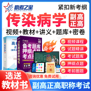 2026年正副高传染病学008副主任医师高级职称考试真题库教材视频