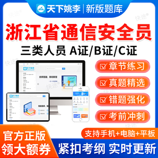 2026浙江省通信安全员三类人员C证B证A证考试真题库通管局安全员