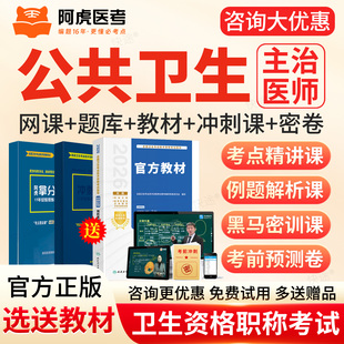 公共卫生中级主治医师2027考试题库真题人卫版教材网课程阿虎医考
