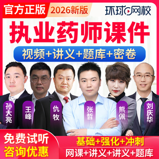 2026执业药药师网课件西药中药师视频教材仇牧熊佩孙大亮王峰张哲