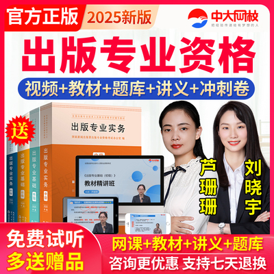 全国出版编辑资格考试初级中级专业职业2025年视频网课课件题库