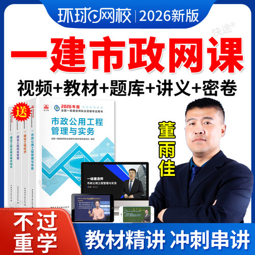 2026年一级建造师网课一建教材市政实务董雨佳讲义视频课件真题库