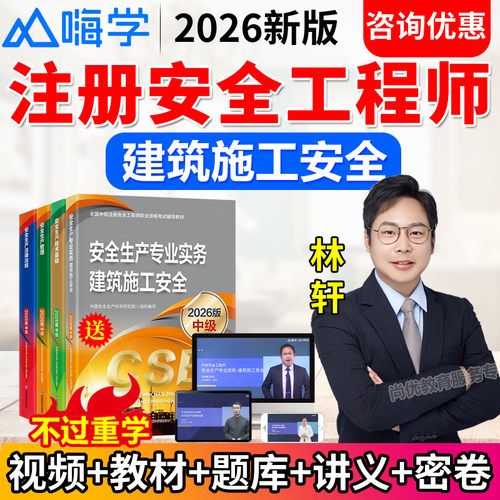 嗨学2026注册中级安全工程师教材视频课件建筑施工网课林轩注安师