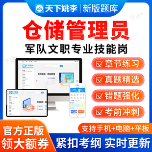 仓储仓库保管员2026军队文职技能岗考试题库政治理论历年真题资料
